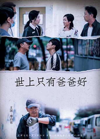 世上只有爸爸好封面图