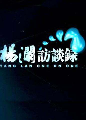 杨澜访谈录  第二十季14封面图