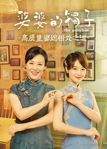 婆婆的镯子 高质量婆媳相处之道封面图