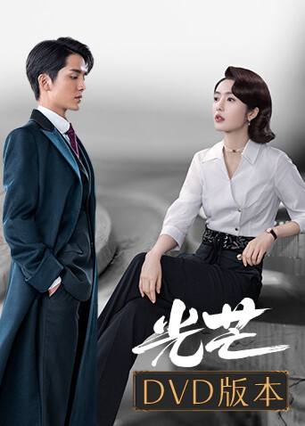 光芒  DVD版封面图