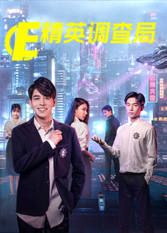 精英调查局封面图