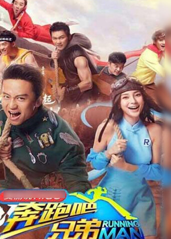 奔跑吧兄弟  第三季封面图