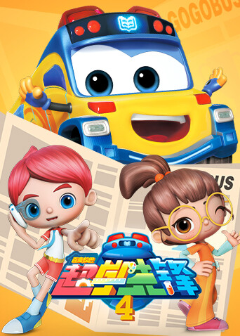 百变校巴之超学先锋 第四季封面图