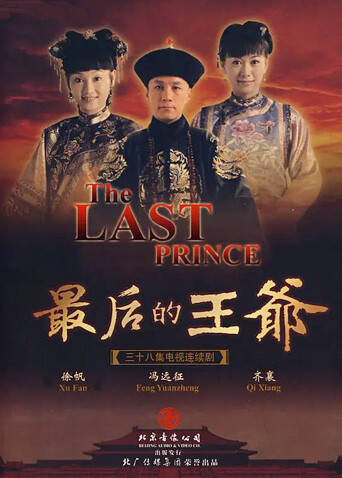 最后的王爷封面图