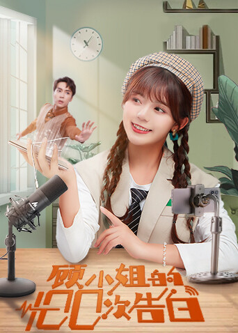 顾小姐的100次告白互娱版封面图