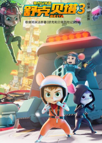 舒克贝塔第三季英文版封面图