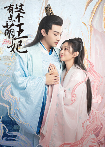 这个王妃有点萌封面图