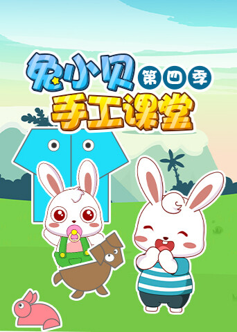 兔小贝手工课堂 第四季封面图