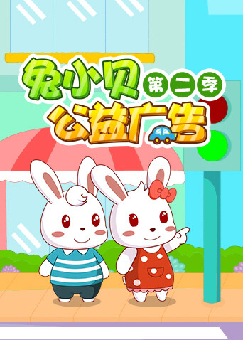 兔小贝公益广告 第二季封面图