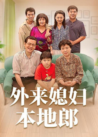 外来媳妇本地郎 第一部封面图
