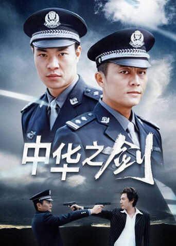 中华之剑封面图