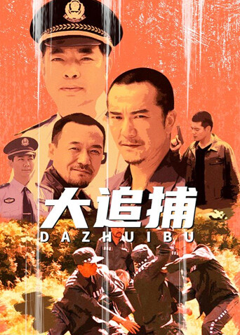 大追捕封面图