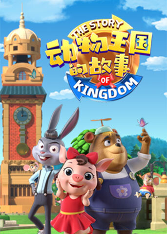 动物王国的故事封面图