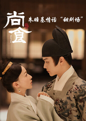 尚食 朱瞻基情话甜剧场封面图