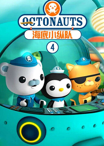 海底小纵队 第四季封面图