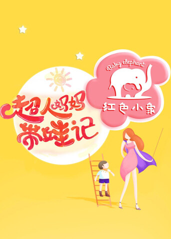 超人妈妈带娃记  第二十季16封面图