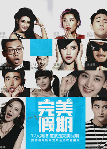 完美假期封面图