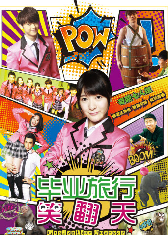 毕业旅行笑翻天封面图