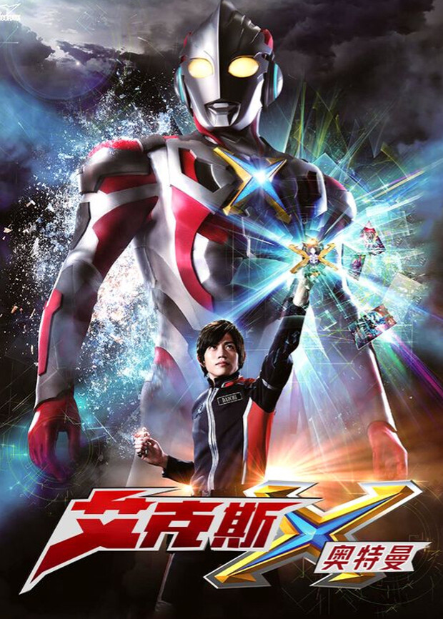 艾克斯奥特曼封面图