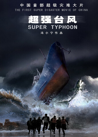 超强台风封面图