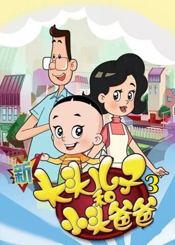 新大头儿子和小头爸爸 第三季封面图