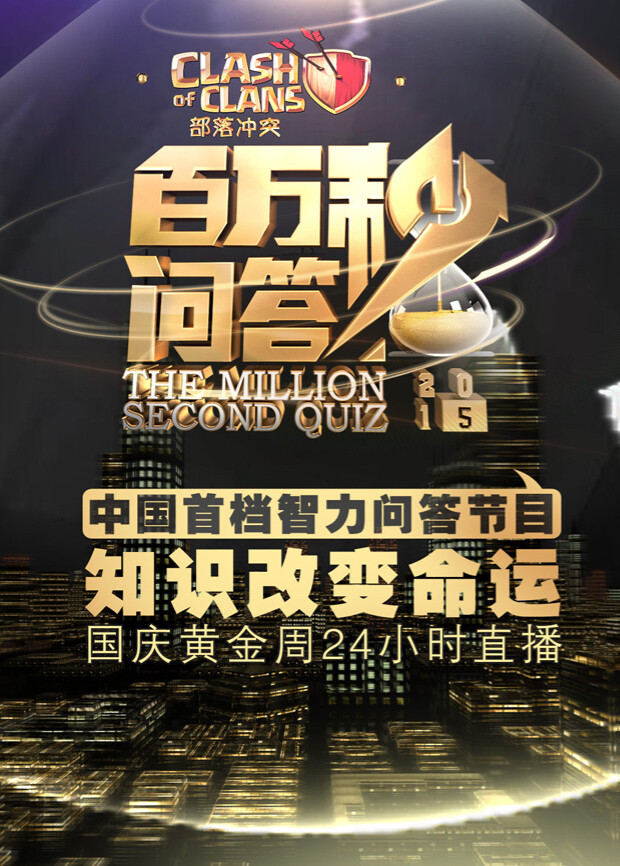 百万秒问答封面图