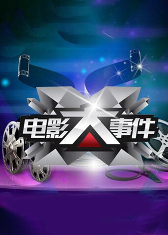 电影大事件  第二十季14封面图