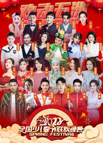 2022欢动五洲:童心飞扬少儿春晚封面图