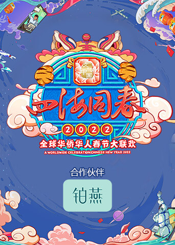 2022湖南卫视全球华侨华人春晚封面图