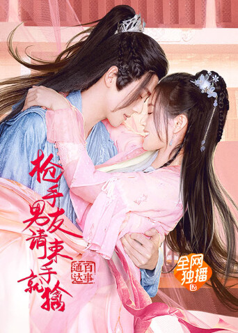 枪手男友请束手就擒封面图