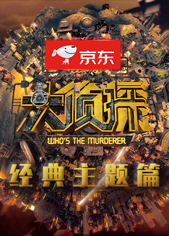 大侦探 经典主题篇封面图