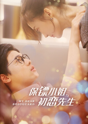 保镖小姐与初恋先生互娱版封面图