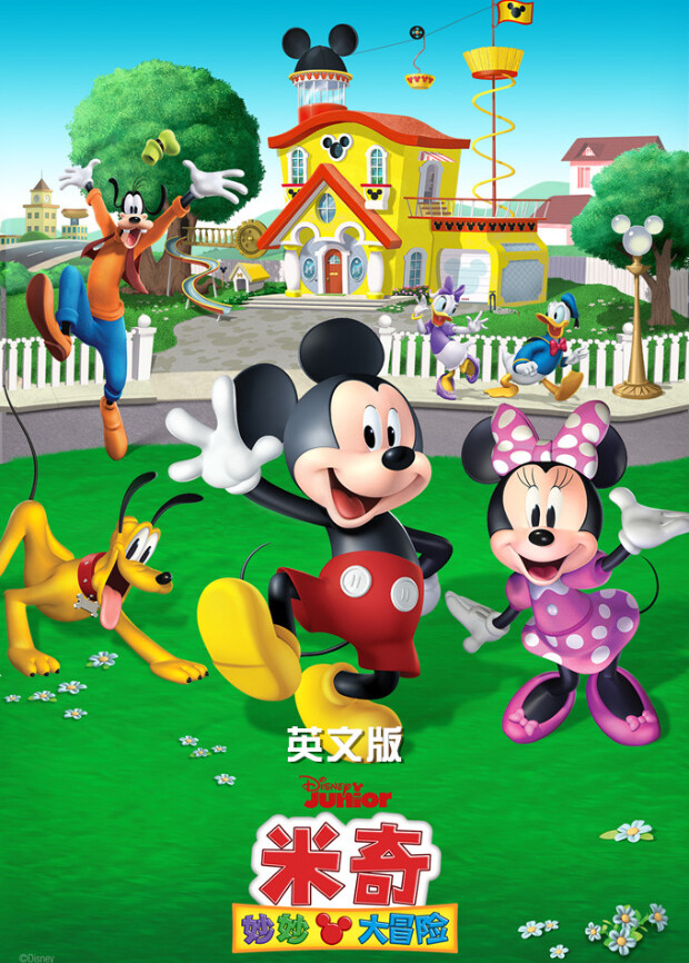 米奇妙妙大冒险  英语版封面图