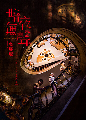 暗夜无声 竖屏版封面图