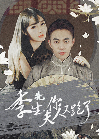 季先生你夫人又跑了封面图