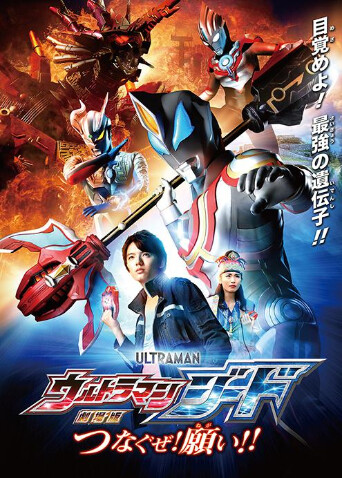 捷德奥特曼剧场版:连接吧心愿封面图