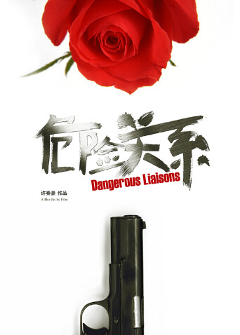 危险关系  第二十季12封面图