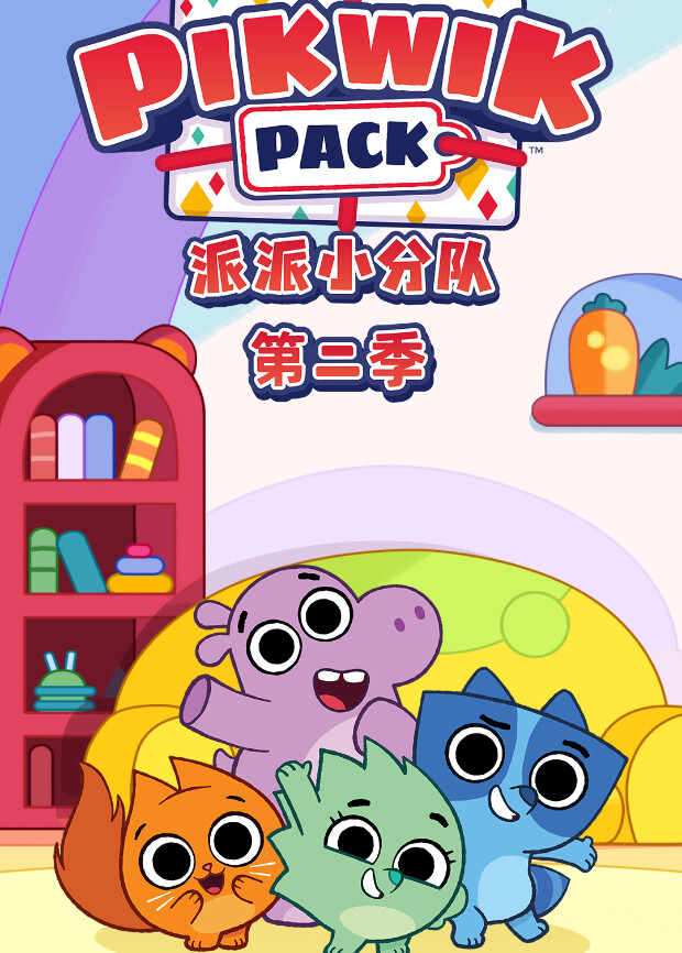 派派小分队 第二季封面图