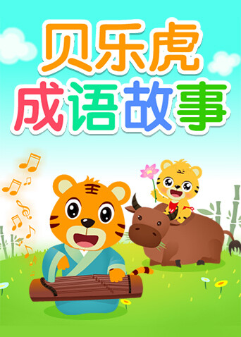 贝乐虎成语故事封面图