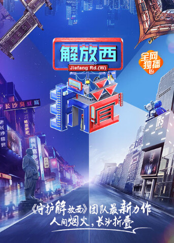 解放西折叠封面图