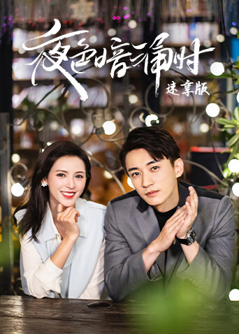 夜色暗涌时速享版封面图