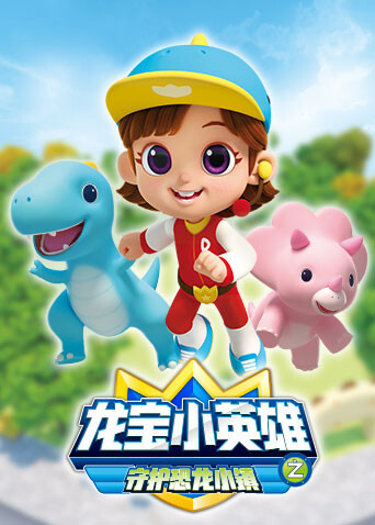 龙宝小英雄守护恐龙小镇封面图