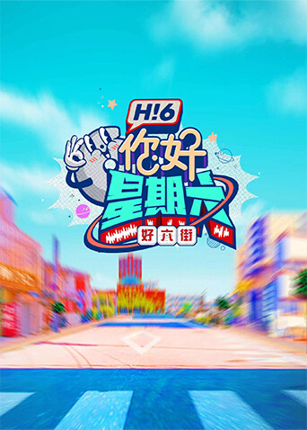 你好星期六封面图