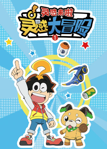 灵感大冒险封面图