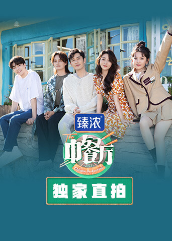 中餐厅6独家直拍封面图