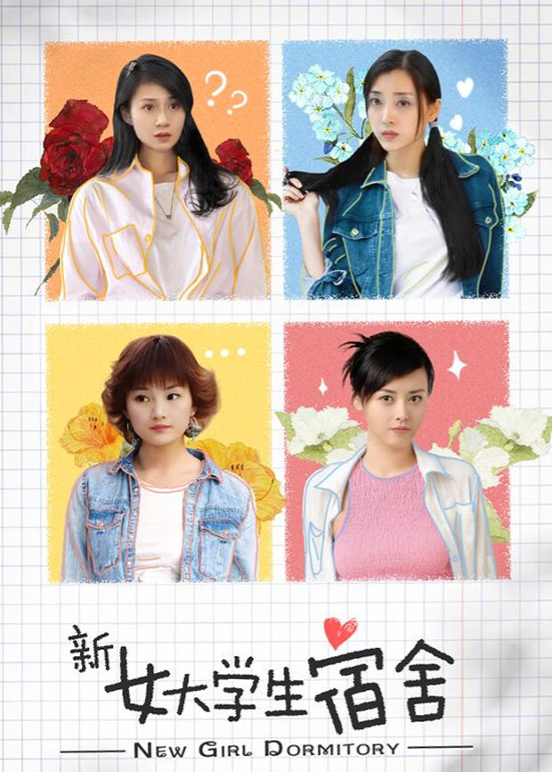 新女大学生宿舍封面图