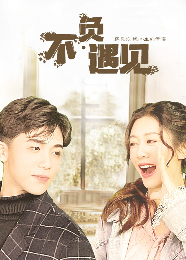 不负遇见封面图