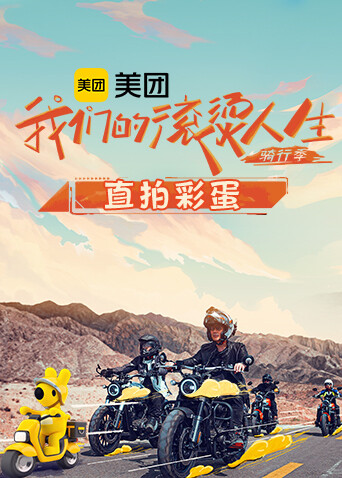 我们的滚烫人生2骑行季直拍彩蛋封面图