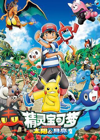 精灵宝可梦太阳:月亮 第二季封面图