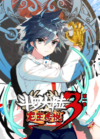 斗罗大陆3龙王传说封面图